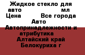 Жидкое стекло для авто Silane guard, 50 мл › Цена ­ 700 - Все города Авто » Автопринадлежности и атрибутика   . Алтайский край,Белокуриха г.